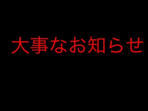 大事なお知らせ