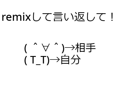 remixして言い返して！ remix