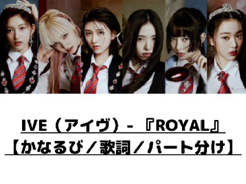 ෆ￤IVE / Royal　歌割り . 和訳 . かるなび ´-