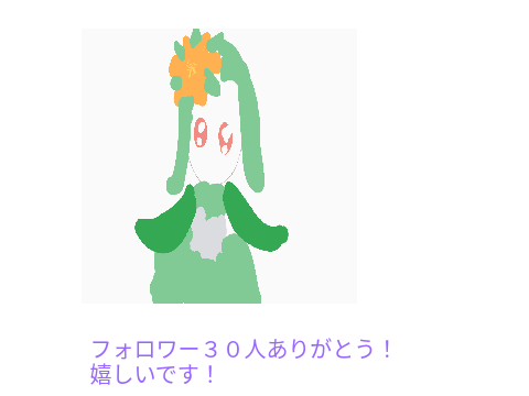 フォロワー３０人突破！