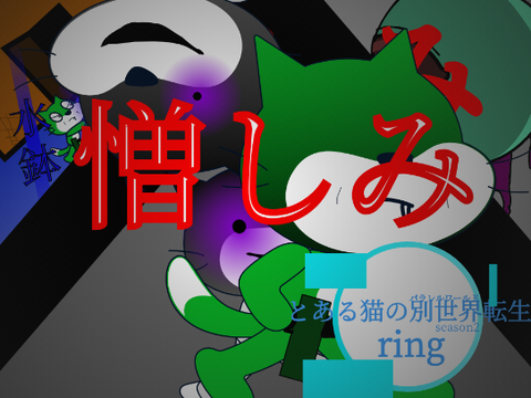 とある猫の別世界転生ファンアート!!!