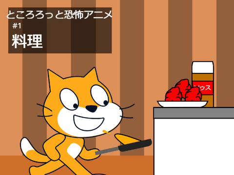 ところてんアニメ #1　お料理 逆翻訳（崩壊）