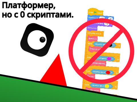 Платформер, но с 0 скриптами.