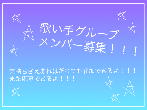 歌い手グループメンバー募集！！！応募用紙 remix