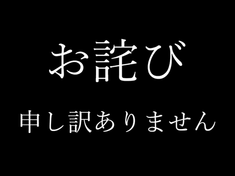 お詫び