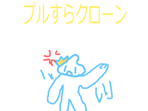 ぷるすらくろーん　のほほーん