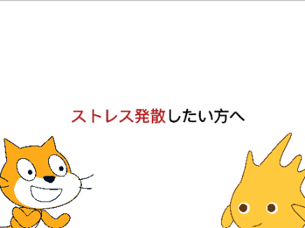 《全自動版》ストレス発散したい方へ