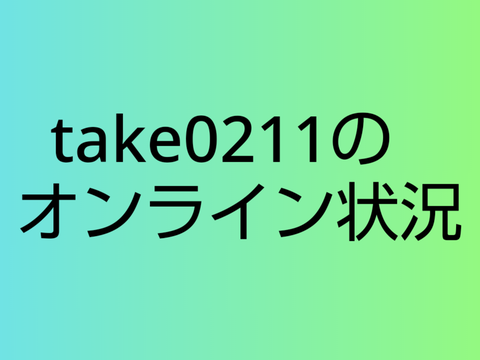 take0211のオンライン状況Ver1.1 remix