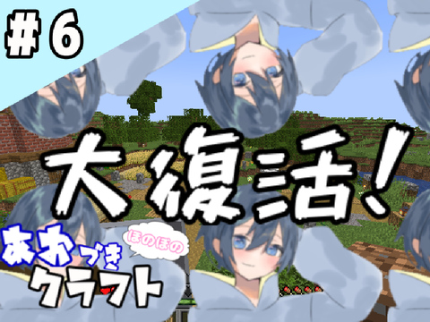 【マイクラ実況】＃6