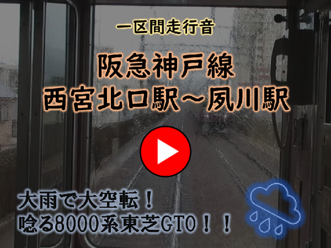 ＜一区間走行音 第1弾＞【雨で大空転！ファン歓喜の東芝GTO！】一区間走行音 阪急神戸線 特急 西宮北口駅～夙川駅 8000系8020f 8120号車