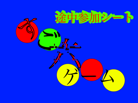 すご六ゲーム途中参加シート remix