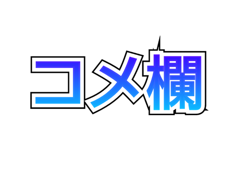 コメ欄
