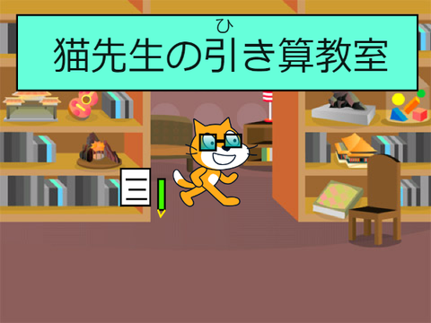 猫先生の引き算教室