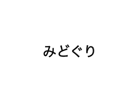 3Dになるやつ