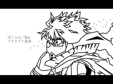 【スクリプト演奏】ぼくらの / Eve