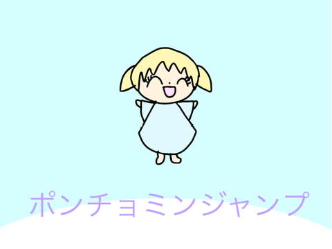 ポンチョミンのジャンプ