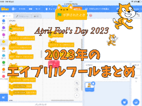 2023年のエイプリルフールまとめ April Fool’s Day 2023
