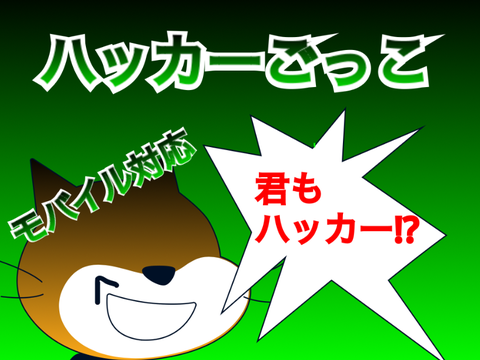【拡散希望】ハッカーごっこ モバイル