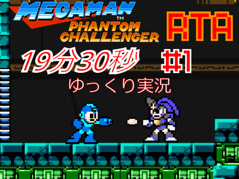[RTA]ゆっくり実況　Mega Man: The Phantom Challenger　19分30秒　#1