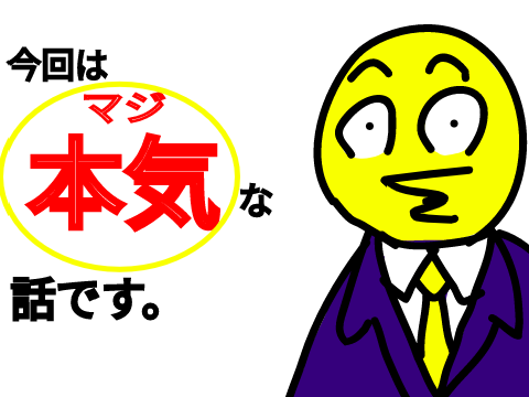 今回は本気（マジ）な話です。