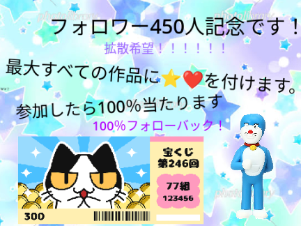 拡散希望!　外れなし宝くじ　フォロー500人まであと50人記念