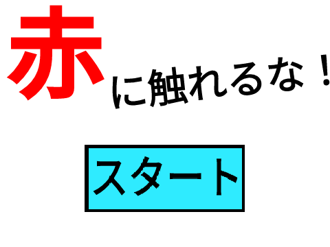赤に触れるな！　AGAIN　モバイル版