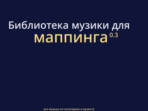 Библиотека музики для маппинга 0.3