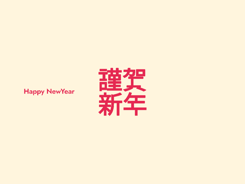 あけおめ