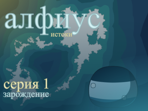 алфиус истоки серия 1 "зарождение"