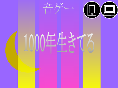 音ゲー〔極ノリミックス〕1000年生きてる