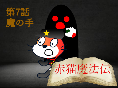 【アニメ】赤猫魔法伝　第7話「魔の手」