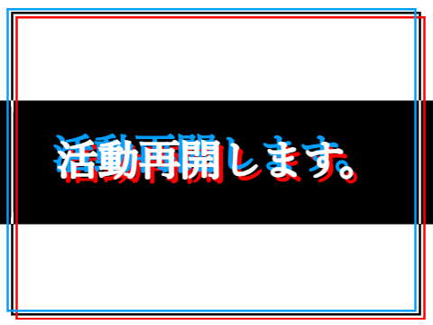 ー活動再開します。ー