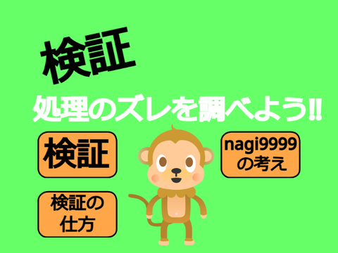 【検証】プログラムのズレを調べよう‼