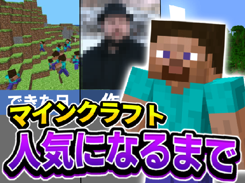 [解説系] Minecraftが人気になるまで!!