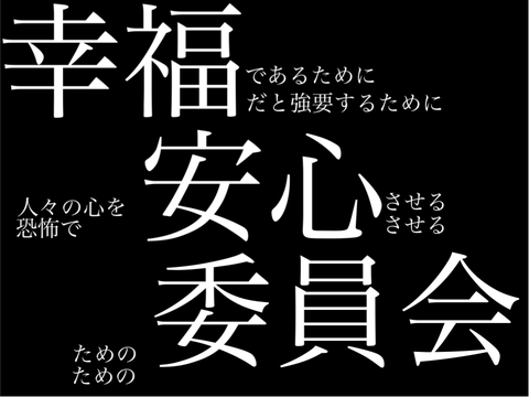 こちら、幸福安心委員会です。  文字PV
