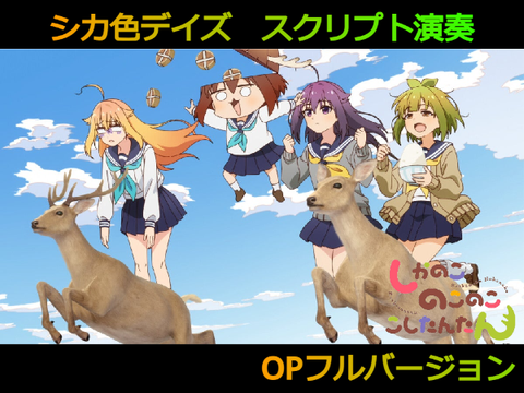 【スクリプト演奏】シカ色デイズ＿シカ部　しかのこのこのここしたんたん
