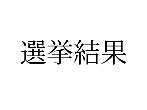 選挙の結果