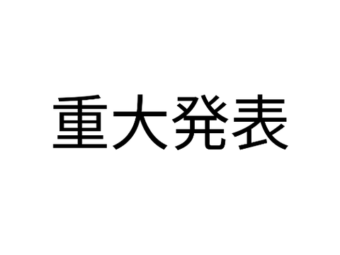 重大発表