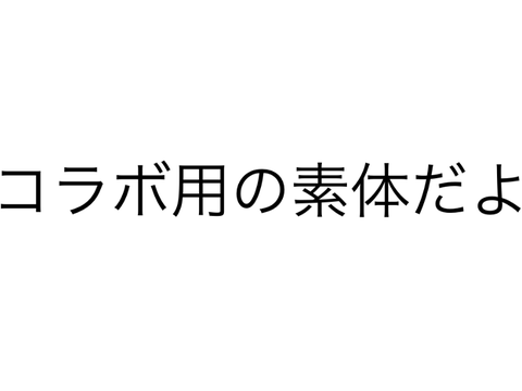 コラボ用