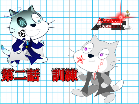 Assassin checkmate 第二話