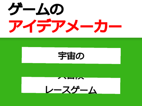 ゲームのアイデアメーカー