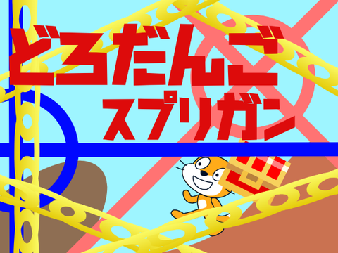 どろだんごスプリガンver.1.0