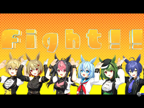 うまぴょい伝説【シクフォニ】【歌ってみた】【ウマ娘】【新人歌い手グループ】