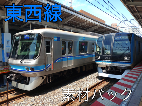 東西線素材パック