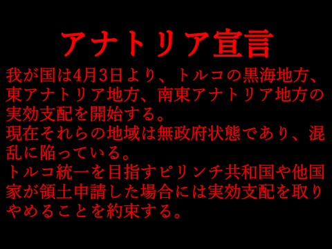 アナトリア宣言
