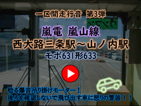 ＜一区間走行音 第3弾＞(音量注意！)【唸る爆音吊り掛けモーター！自動空気ブレーキもよい！後ろを確認せずに飛び出す車に怒りの警笛吹鳴あり！】嵐電 嵐山線 西大路三条駅～山ノ内駅 モボ631型633号車