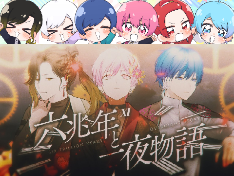 いれいす　六兆年と一夜物語　大人組