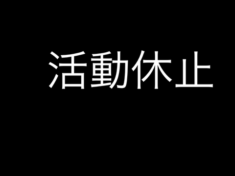 活休