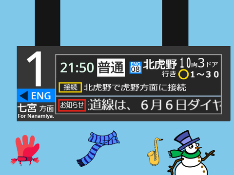 虎鉄発車標⑥「scroller Ⅲ」