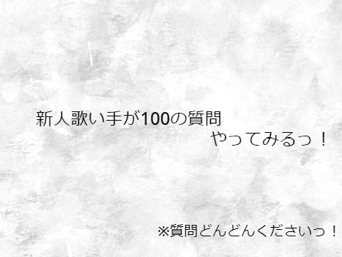 100の質問やってみた！（募集段階）